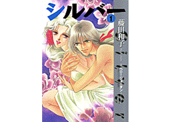 楽天ブックス シルバー 1 藤田和子 漫画家 本 楽天ブックス シルバー 1 藤田和子 漫画家 本